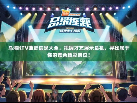 乌海KTV兼职信息大全，把握才艺展示良机，寻找属于你的舞台精彩岗位！